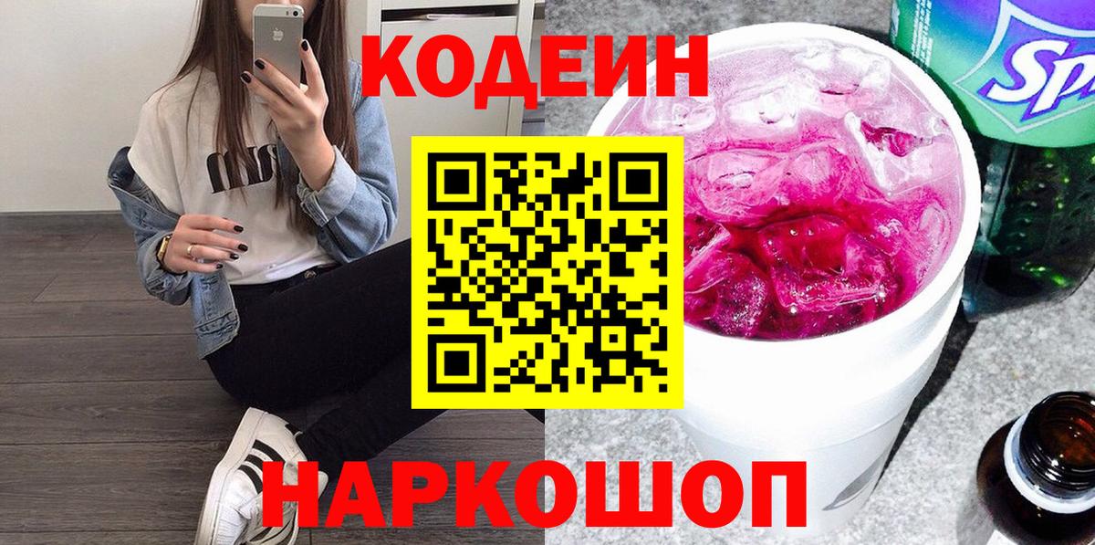 Кодеиновый сироп Lean Purple Drank  Вход с VPN  Серпухов  Кодеин Purple Drank 